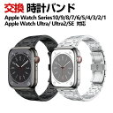 アップルウォッチ Apple Watch Series 10 42mm/46mm Watch Ultra 2 49mm 交換 バンド オシャレな 高級ステンレス...