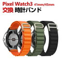 Google Pixel Watch 3 41/45mm ウェアラブル端末・スマートウォッチ 交換 バンド ナイロン素材 腕時計ベルト スポーツ ベルト 交換用...