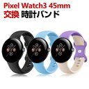 Google Pixel Watch 3 45mm ウェアラブル端末・スマートウォッチ 交換 バンド シリコン素材 腕時計ベルト スポーツ ベルト 交換用 ベル...