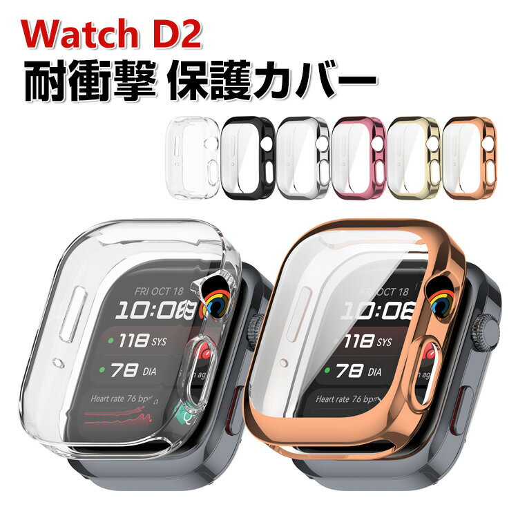HUAWEI Watch D2 ケース ウェアラブル端末・スマートウォッチ フルカバー 液晶保護 クリア メッキ仕上げ TPU素材 シンプルで 一体型 スマートウォッチ ソフトカバー ファーウェイ ウォッチ CASE 落下 衝撃 便利 軽量 簡易着脱 人気 保護ケース カバー
