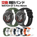 HUAWEI WATCH GT 5 Pro 46mm 交換 バンド シリコン素材 おしゃれ 腕時計ベルト スポーツ ベルト 交換用 ベルト 替えベルト 綺麗な ...