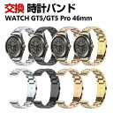 HUAWEI WATCH GT 5 46mm GT 5 Pro 46mm 交換 バンド オシャレな 高級ステンレス 交換用 ベルト 替えベルト マルチカラー 簡...