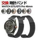 HUAWEI WATCH GT 5 46mm GT 5 Pro 46mm 交換 バンド オシャレな 高級ステンレス 交換用 ベルト 替えベルト マルチカラー 簡...