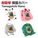 Tamagotchi Nano ケース 柔軟性のあるシリコン素材の カバー たまごっち CASE 耐衝撃 落下防止 収納 保護 ソフトケース 便利 実用 おすす...