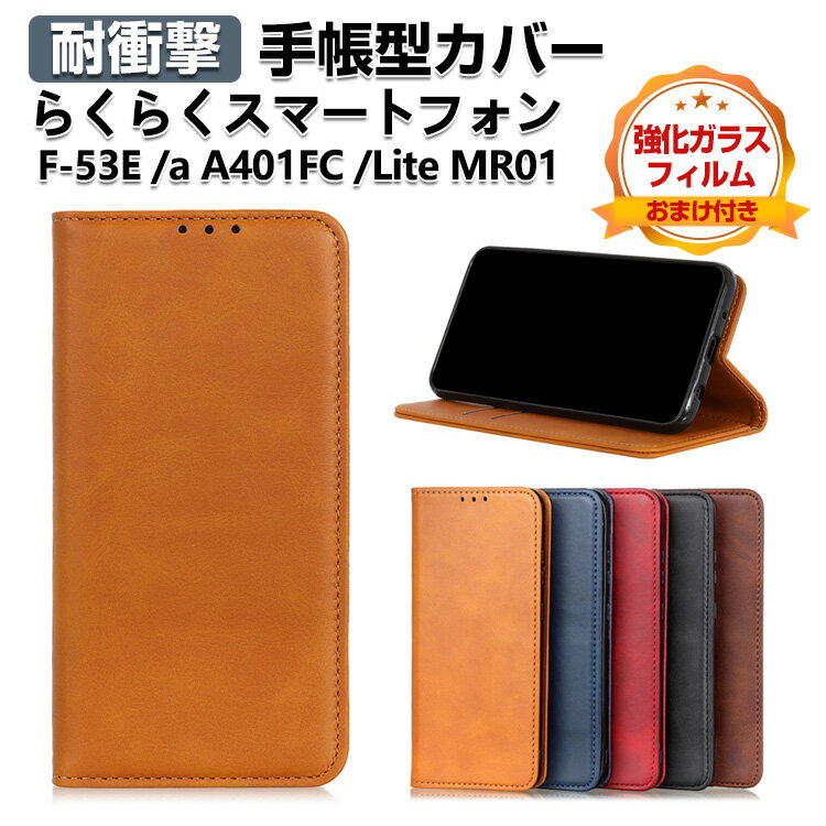 FCNT らくらくスマートフォン F-53E /a A401FC /Lite MR01 ケース カバー 耐衝撃 財布型 TPU PUレザー スタンド機能 カード収納 便利性の高い 人気 手帳型カバー CASE 強化ガラスフィルム おまけ付き