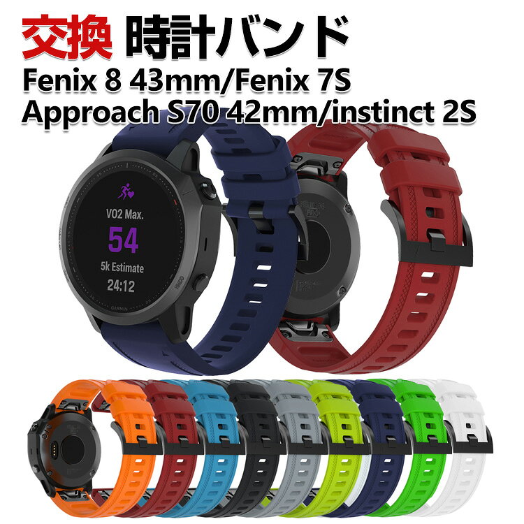 Garmin Fenix 8 43mm Approach S70 42mm instinct 2S epix Pro (Gen 2) 42mm Fenix 7S 交換 バンド シリコン素材 おしゃれ 腕時計ベルト スポーツ ベルト 交換用 ベルト 替えベルト マルチカラー 簡単装着 調節可能 人気 おすすめ ベルト ガーミン 腕時計バンド 交換ベルト