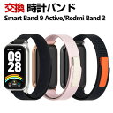 Xiaomi Smart Band 9 Active / Redmi Smart Band 3 交換 時計バンド オシャレな ナイロン素材 おしゃれ 交換用 ベ...
