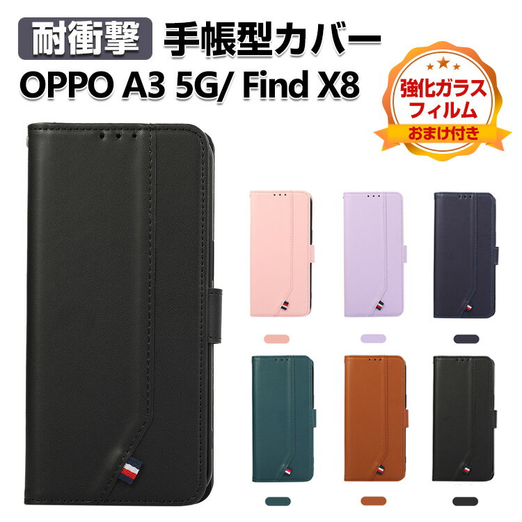 オッポ OPPO Find X8 /OPPO A3 5G CPH2639 ケース カバー スマートフォン ケース 耐衝撃 財布型 TPU&PUレザー スタンド機能 カード収納 便利性の高い 人気 ストラップホール付き 手帳型カバー CASE 強化ガラスフィルム おまけ付き