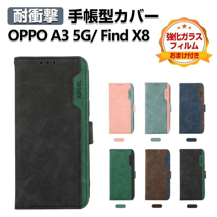 オッポ OPPO Find X8 /OPPO A3 5G CPH2639 ケース カバー スマートフォン ケース 耐衝撃 財布型 TPU&PUレザー スタンド機能 カード収納 便利性の高い 人気 ストラップホール付き 手帳型カバー CASE 強化ガラスフィルム おまけ付き