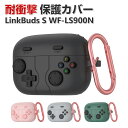 SONY ソニー LinkBuds S WF-LS900N ケース 柔軟性のあるシリコン素材 カバー 質感よく イヤホン・ヘッドホン アクセサリー CASE 耐衝撃 落下防止 収納 保護 ソフトケース 便利 カバーを装着したまま、充電タイプ可能です カラビナ付き
