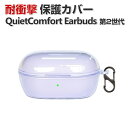 Bose QuietComfort Earbuds 第2世代 2024モデル ケース 耐衝撃 クリア カバー TPU素材のカバー 手触り抜群 イヤホン・ヘッドホン CASE 落下防止 収納 保護 おしゃれ ケース 透明 便利 人気 イヤーバッズ カバーを装着したまま 充電タイプ可能です カラビナ付き