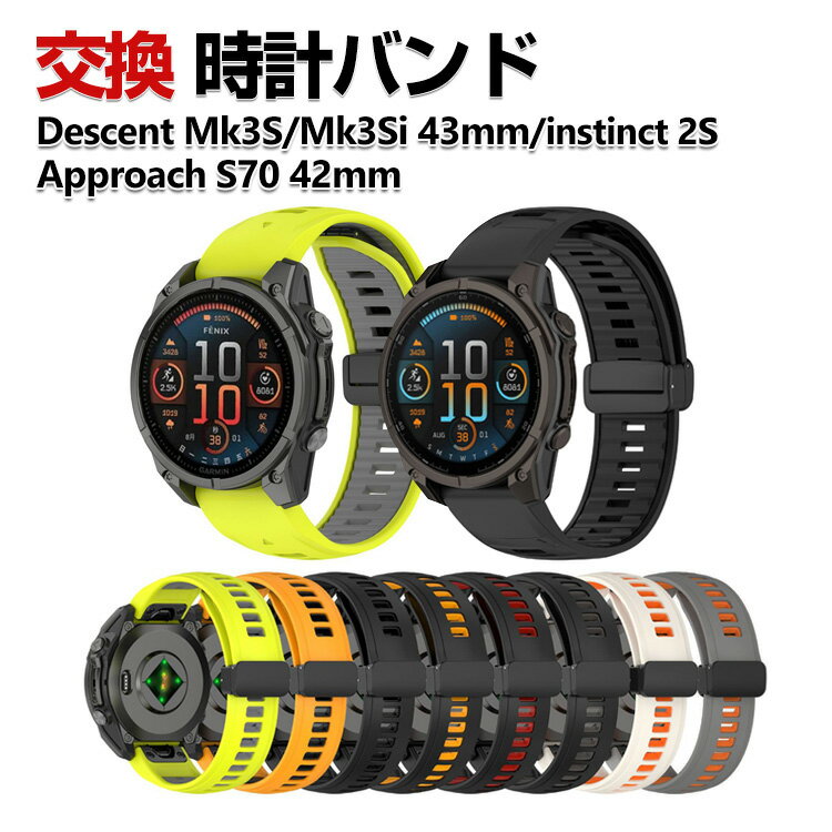 Garmin Approach S70 42mm Descent Mk3S 43mm Mk3Si 43mm instinct 2S 交換 バンド シリコン素材 おしゃれ 腕時計ベルト スポーツ ベルト 交換用 ベルト 替えベルト 綺麗な マルチカラー 簡単装着 磁気吸着 人気 おすすめ ガーミン 腕時計バンド 交換ベルト