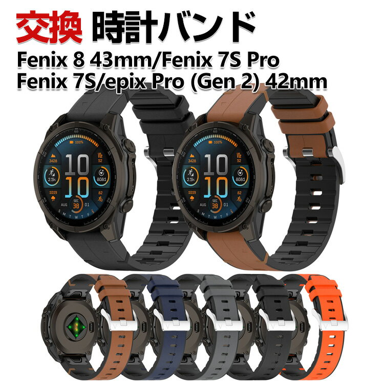 Rakuten - Garmin Fenix 8 43mm Fenix 7S Pro Fenix 7S epix Pro (Gen 2) 42mm 交換 バンド シリコン&PUレザー素材 おしゃれ 腕時計ベルト スポーツ ベルト 交換用 ベルト 替えベルト 綺麗な マルチカラー 簡単装着 人気 おすすめ ガーミン 腕時計バンド 交換ベルト