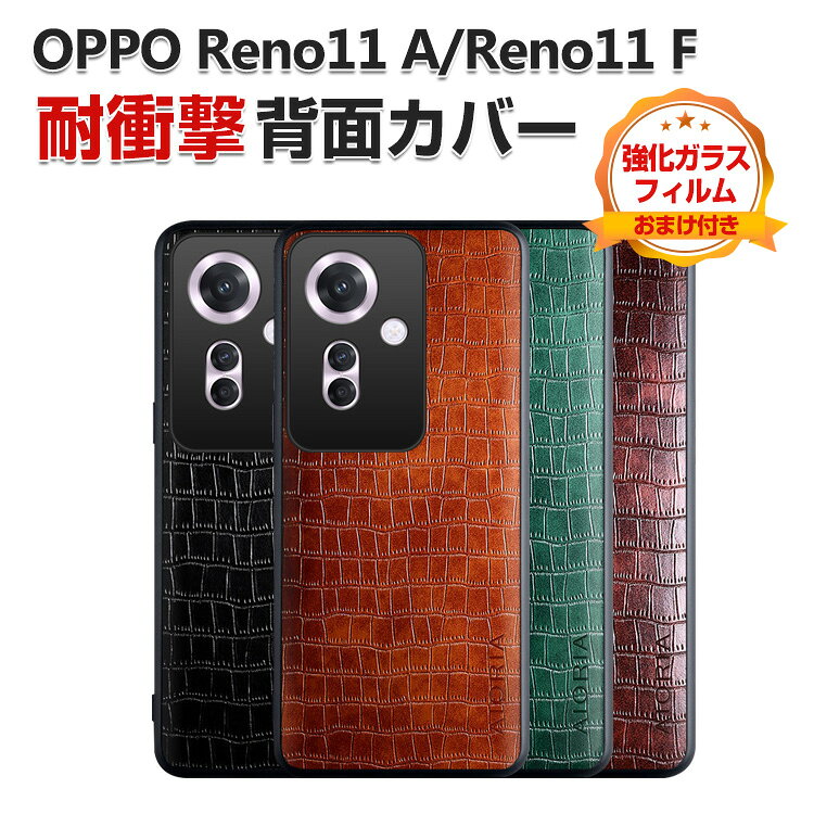 Rakuten - オッポ OPPO Reno11 A Reno11 F 5G ケース カバー 傷やほこりから守る CASE TPU&PC&PUレザー 3重構造 背面レザー調 衝撃防止 高級感があふれ 持ちやすい 衝撃防止 カッコいい 便利 実用 人気 指紋防止 保護ケース 背面カバー 強化ガラスフィルム おまけ付き