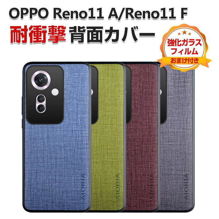 Rakuten - オッポ OPPO Reno11 A Reno11 F 5G ケース カバー 傷やほこりから守る CASE TPU&PC&PUレザー 3重構造 背面レザー調 衝撃防止 高級感があふれ 持ちやすい 衝撃防止 カッコいい 便利 実用 人気 指紋防止 保護ケース 背面カバー 強化ガラスフィルム おまけ付き