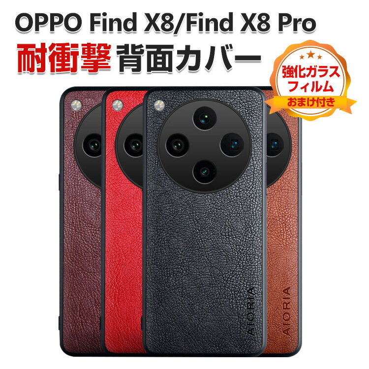 Rakuten - オッポ OPPO Find X8/Find X8 Pro 5G ケース カバー 傷やほこりから守る CASE TPU&PC&PUレザー 3重構造 背面レザー調 衝撃防止 高級感があふれ 持ちやすい 衝撃防止 カッコいい 便利 実用 人気 指紋防止 保護ケース 背面カバー 強化ガラスフィルム おまけ付き