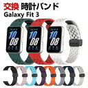 Samsung Galaxy Fit 3 交換 バンド シリコン素材 おしゃれ 腕時計ベルト スポーツ ベルト 交換用 ベルト 替えベルト 綺麗な マルチカラー...