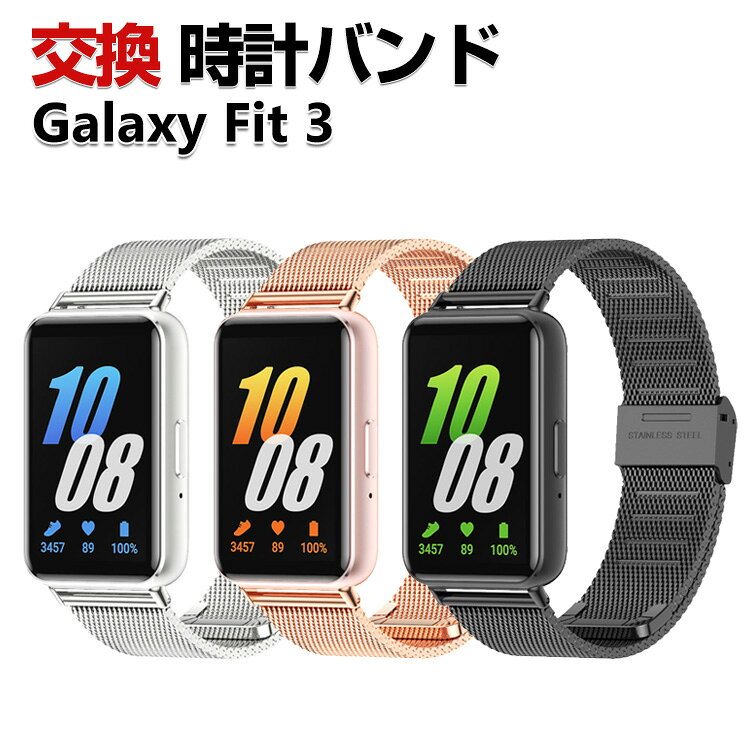 Rakuten - Samsung Galaxy Fit 3 交換 バンド オシャレな 高級ステンレス 交換用 ベルト 替えベルト マルチカラー 簡単装着 爽やか 携帯に便利 実用 人気 ベルト おすすめ おしゃれ 男性用 女性用 サムスン ギャラクシー Fit 3 腕時計バンド 交換ベルト