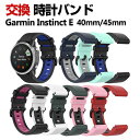 Garmin Instinct E 40mm 45mm 交換 バンド シリコン素材 おしゃれ 腕時計ベルト スポーツ ベルト 交換用 ベルト 替えベルト 綺麗な...