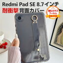 Xiaomi Redmi Pad SE 8.7インチ ケース 耐衝撃 カバー シャオミ リドミ パッド SE 8.7インチ/型 タブレット 薄型 TPU素材 腕...