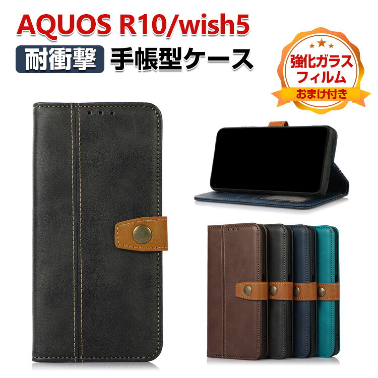 Rakuten - SHARP AQUOS wish5 AQUOS R10 ケース カバー 手帳型 財布型 TPU&PUレザー 質感よく シャープ アクオス ウィッシュ5 おすすめ 汚れ防止 スタンド機能 カード収納 ブック型 カッコいい 人気 実用 手帳型カバー CASE 強化ガラスフィルム おまけ付き