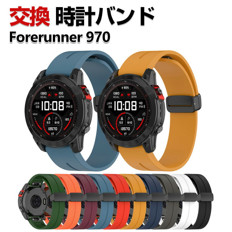 Rakuten - Garmin Forerunner 970 交換 バンド シリコン素材 おしゃれ 腕時計ベルト スポーツ ベルト 交換用 ベルト 替えベルト 綺麗な マルチカラー 簡単装着 磁気吸着 調節可能 人気 おすすめ QuickFitウォッチバンド ガーミン 腕時計バンド 交換ベルト