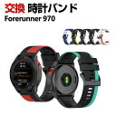 Garmin Forerunner 970 交換 バンド シリコン素材 おしゃれ 腕時計ベルト スポーツ ベルト 交換用 ベルト 替えベルト 綺麗な マルチカラ...