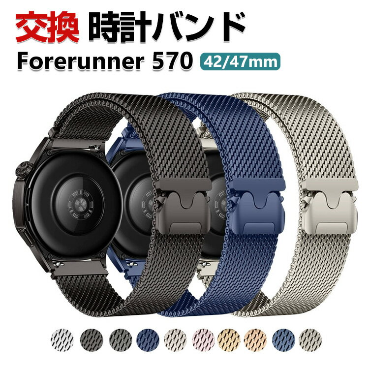 Garmin Forerunner 570 42mm 47mm バンド ウェアラブル端末・スマートウォッチ オシャレな 高級ステンレス 腕時計ベルト 替えベルト 磁気吸着 調節可能 簡単装着 人気 ガーミン おすすめ おしゃれ ベルト 腕時計バンド 交換ベルト(2)
