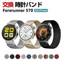 Garmin Forerunner 570 42mm 47mm バンド ウェアラブル端末・スマートウォッチ オシャレな 高級ステンレス 腕時計ベルト 替えベルト...