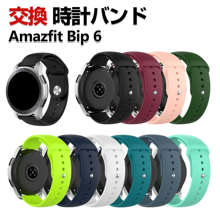 Rakuten - Amazfit Bip 6 交換 バンド シリコン素材 おしゃれ 腕時計ベルト スポーツ ベルト 替えベルト 綺麗な マルチカラー 簡単装着 人気 おすすめ アマズフィット 幅22mm ベルト ウェアラブル端末・スマートウォッチ 腕時計バンド 交換ベルト