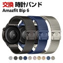 Amazfit Bip 6 バンド ウェアラブル端末・スマートウォッチ オシャレな 高級ステンレス 腕時計ベルト 替えベルト 磁気吸着 調節可能 簡単装着 人気...