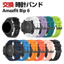 Amazfit Bip 6 交換 バンド シリコン素材 おしゃれ 腕時計ベルト スポーツ ベルト 替えベルト 綺麗な マルチカラー 簡単装着 人気 おすすめ ア...
