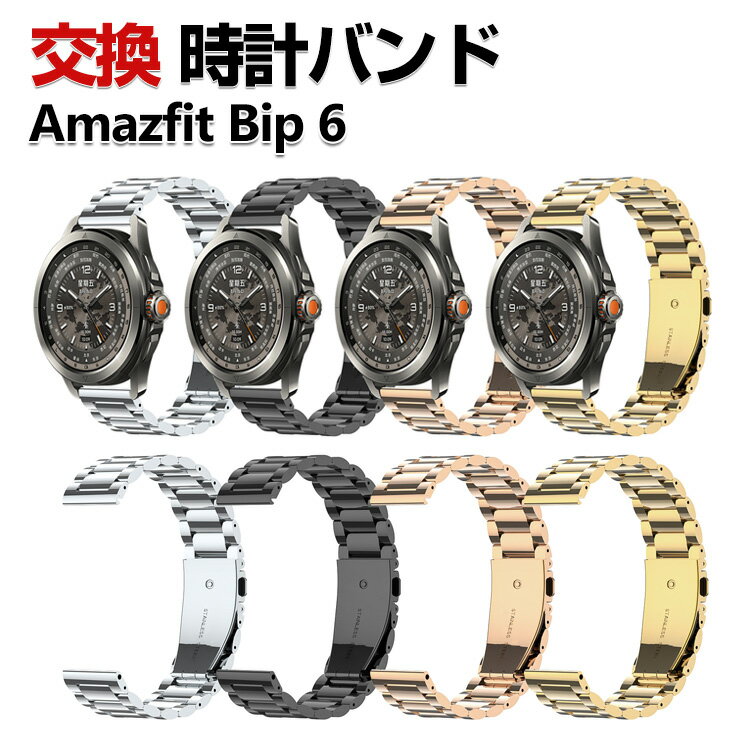 Amazfit Bip 6 バンド ウェアラブル端末・スマートウォッチ オシャレな 高級ステンレス 腕時計ベルト 替えベルト 簡単装着 人気 アマズフィット 幅...