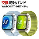 Huawei WATCH FIT 4 WATCH FIT 4 Pro 交換 バンド ナイロン素材 おしゃれ 腕時計ベルト スポーツ ベルト 交換用 ベルト 替え...