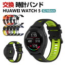 Huawei WATCH 5 42mm 46mm ウェアラブル端末・スマートウォッチ 交換 バンド シリコン素材 スポーツ ベルト ファーウェイ ウォッチ 交換...