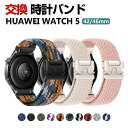 Huawei WATCH 5 42mm 46mm 交換 バンド ナイロン素材 おしゃれ 腕時計ベルト スポーツ ベルト 替えベルト 綺麗な マルチカラー 簡単装...