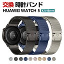 Huawei WATCH 5 42mm 46mm バンド ウェアラブル端末・スマートウォッチ オシャレな 高級ステンレス 腕時計ベルト 替えベルト 磁気吸着 調...