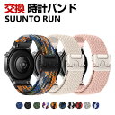 SUUNTO RUN 交換 バンド ナイロン素材 おしゃれ 腕時計ベルト スポーツ ベルト 替えベルト 綺麗な マルチカラー 簡単装着 人気 おすすめ スント ...