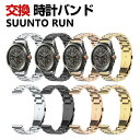 SUUNTO RUN バンド ウェアラブル端末・スマートウォッチ オシャレな 高級ステンレス 腕時計ベルト 替えベルト 簡単装着 人気 スント 幅22mm おす...