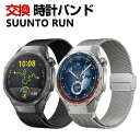 SUUNTO RUN バンド ウェアラブル端末・スマートウォッチ オシャレな 高級ステンレス 腕時計ベルト 替えベルト 磁気吸着 調節可能 簡単装着 人気 スン...