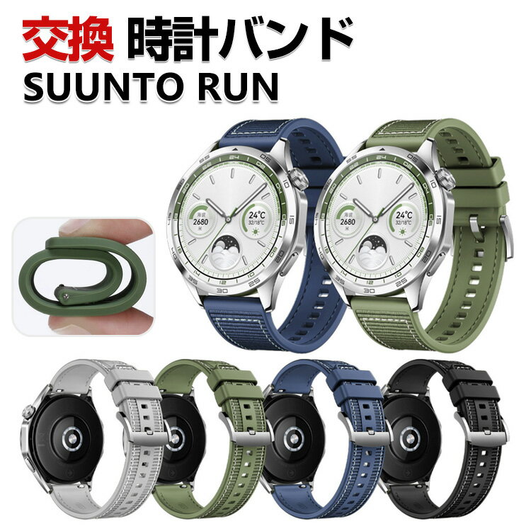 SUUNTO RUN 交換 バンド シリコン&ナイロン素材 おしゃれ 腕時計ベルト スポーツ ベルト 替えベルト 綺麗な マルチカラー 簡単装着 人気 おすすめ スント 幅22mm ベルト ウェアラブル端末・スマートウォッチ 腕時計バンド 交換ベルト