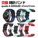 Garmin quatix 8 AMOLED 47mm 51mm 交換 バンド シリコン素材 おしゃれ スポーツ ベルト 交換用 ベルト 替えベルト マルチカラ...