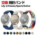 Garmin Lily 2 /Lily 2 Classic /Lily 2 Sport /Lily 2 Active 交換 バンド ナイロン素材 おしゃれ 腕時...