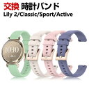 Garmin Lily 2 /Lily 2 Classic /Lily 2 Sport /Lily 2 Active 交換 バンド シリコン素材 おしゃれ 腕時...