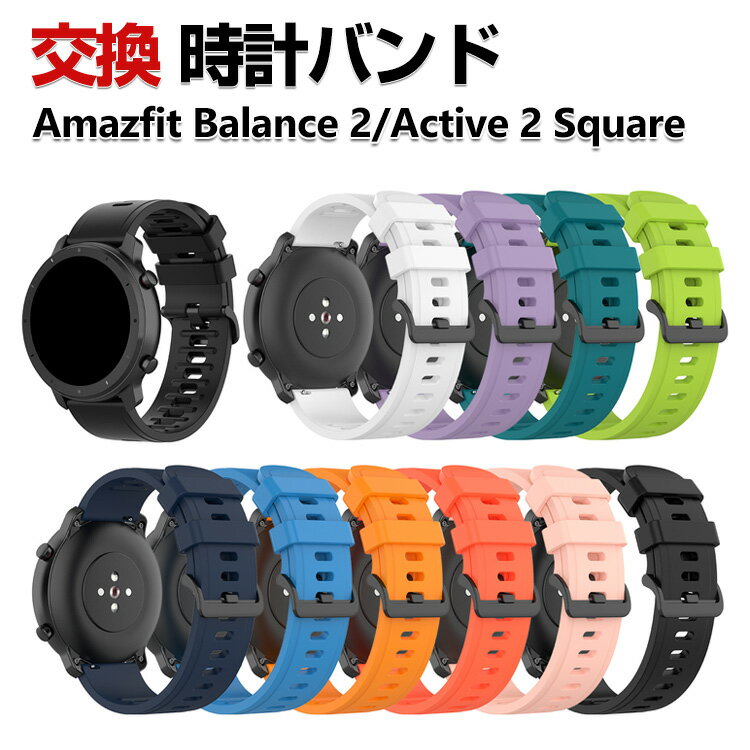 Rakuten - Amazfit Balance 2 Active 2 Square ウェアラブル端末・スマートウォッチ 交換 バンド シリコン素材 スポーツ ベルト アマズフィット ウォッチ 交換用 ベルト 簡単装着 爽やか 携帯に便利 実用 人気 おすすめ おしゃれ バンド 腕時計バンド 交換ベルト