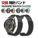 Huawei WATCH 5 46mm バンド ウェアラブル端末・スマートウォッチ オシャレな 高級ステンレス 腕時計ベルト 替えベルト 磁気吸着 調節可能 簡...