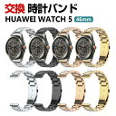 Huawei WATCH 5 46mm バンド ウェアラブル端末・スマートウォッチ オシャレな 高級ステンレス 腕時計ベルト 替えベルト 簡単装着 人気 ファー...