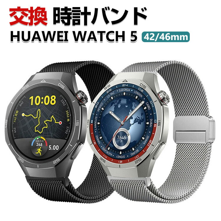 Rakuten - Huawei WATCH 5 42mm 46mm バンド ウェアラブル端末・スマートウォッチ オシャレな 高級ステンレス 腕時計ベルト 替えベルト 磁気吸着 調節可能 簡単装着 人気 ファーウェイ ウォッチ おすすめ おしゃれ ベルト 腕時計バンド 交換ベルト