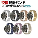 Huawei WATCH 5 46mm バンド ウェアラブル端末・スマートウォッチ オシャレな 高級ステンレス 腕時計ベルト 替えベルト 簡単装着 人気 ファー...