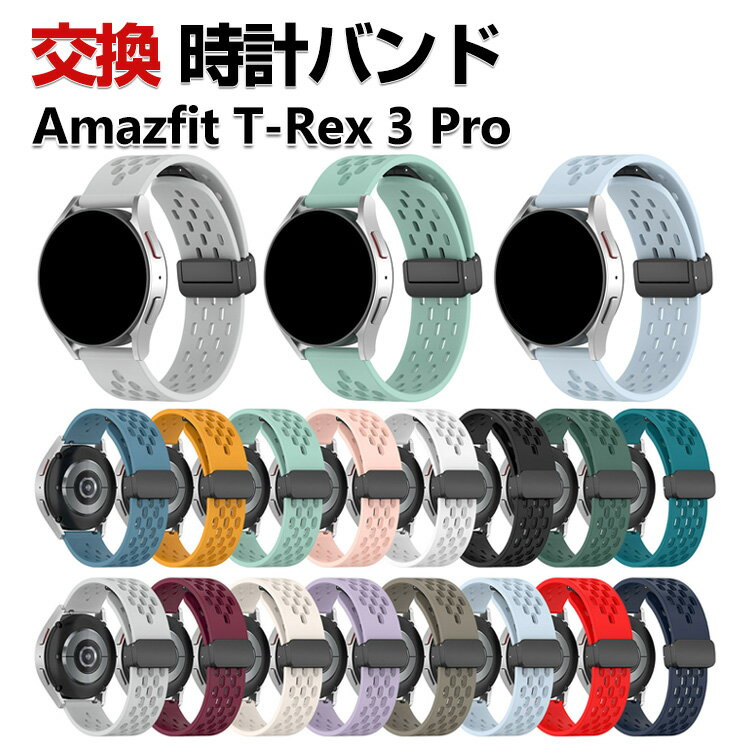 Amazfit T-Rex 3 Pro 48mm 交換 バンド シリコン素材 おしゃれ 腕時計ベルト スポーツ ベルト 替えベルト 綺麗な マルチカラー 簡単装着 磁気吸着 調節可能 爽やか 男性用 女性用 人気 おすすめ ベルト アマズフィット 幅22mm 腕時計バンド 交換ベルト
